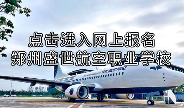 郑州盛世航空职业学校网上报名