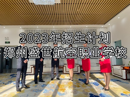 郑州盛世航空职业学校2023年招生计划